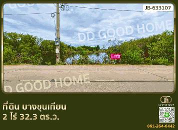 ที่ดิน บางขุนเทียน 2 ไร่ 32.3 ตร.ว.