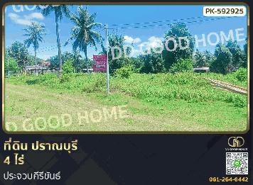 ที่ดิน ปราณบุรี 4 ไร่ ประจวบคีรีขันธ์