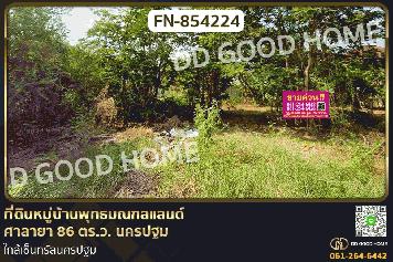 FN-854224 ที่ดินหมู่บ้านพุทธมณฑลแลนด์ ศาลายา 86 ตร.ว. นครปฐม ใกล้เซ็นทรัลนครปฐม