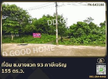 ที่ดิน ซ.บางแวก 93 ภาษีเจริญ 155 ตร.ว.