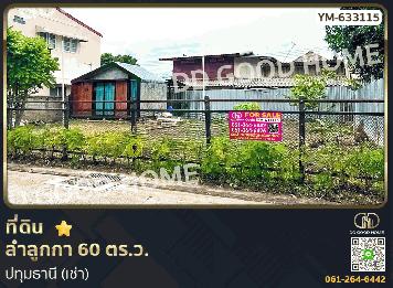 ที่ดิน ลำลูกกา 60 ตร.ว. ปทุมธานี (เช่า)