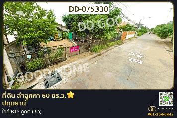 ที่ดิน ลำลูกกา 60 ตร.ว. ปทุมธานี ใกล้ BTS คูคต (เช่า) DD-075330