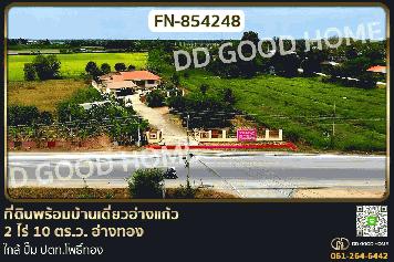 FN-854248 ที่ดินพร้อมบ้านเดี่ยวอ่างแก้ว 2 ไร่ 10 ตร.ว. อ่างทอง ใกล้ ปั๊ม ปตท.โพธิ์ทอง