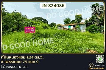 JN-824086 ที่ดินหนองแขม 124 ตร.ว. ซ.เพชรเกษม 79 แยก 9 ใกล้เดอะมอลล์ บางแค
