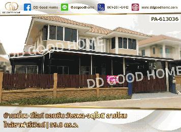 บ้านเดี่ยว ดีไลท์ แอทซีน วัชรพล-จตุโชติ สายไหม ใกล้ซาฟารีเวิลด์