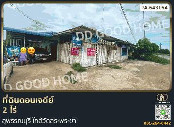 ที่ดินดอนเจดีย์ 2 ไร่ สุพรรณบุรี ใกล้วัดสระพระยา