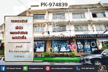 PK-974839 อาคารพาณิชย์ ท่าหิน ซ.ราชดำเนิน 2 ถ.สรศักดิ์ 1 ลพบุรี ใกล้ สวนราชานุสรณ์