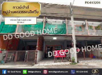 ทาวน์เฮ้าส์ หมู่บ้านธณวรรณ ลิฟวิ่ง ศรีราชา ชลบุรี ใกล้ฮาร์เบอร์มอลล์
