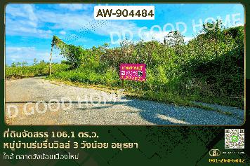 AW-904484 ที่ดินจัดสรร 106.1 ตร.ว. หมู่บ้านร่มรื่นวิลล์ 3 วังน้อย อยุธยา ใกล้ ตลาดวังน้อยเมืองใหม่