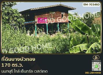 ที่ดินบางบัวทอง 170 ตร.ว. นนทบุรี ใกล้ เซ็นทรัล เวสต์เกต