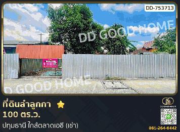 ที่ดินลำลูกกา 100 ตร.ว. ปทุมธานี ใกล้ตลาดเอซี (เช่า)