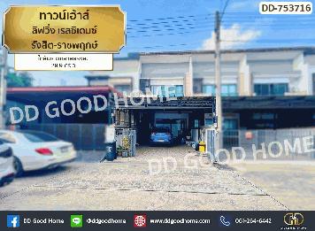 ทาวน์เฮ้าส์ ลิฟวิ่ง เรสซิเดนซ์ รังสิต-ราชพฤกษ์ ใกล้มหาวิทยาลัยรังสิต