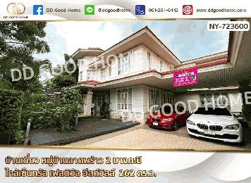 บ้านเดี่ยว หมู่บ้านลาดพร้าว 2 บางกะปิ ใกล้เซ็นทรัล เฟสติวัล อีสต์วิลล์