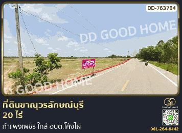 ที่ดินขาณุวรลักษณ์บุรี 20 ไร่ กำแพงเพชร ใกล้ อบต.โค้งไผ่