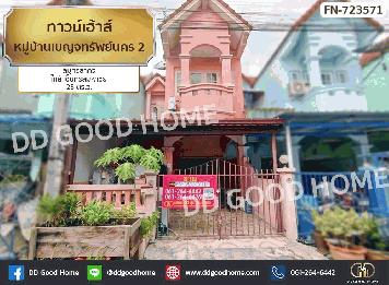 ทาวน์เฮ้าส์ หมู่บ้านเบญจทรัพย์นคร 2 สมุทรสาคร ใกล้ เซ็นทรัลมหาชัย