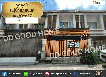 ทาวน์เฮาส์ หมู่บ้านภูมิชนก เพชรเกษม 67 ใกล้เดอะมอลล์บางแค ถูกสุดในหมู่บ้าน!!