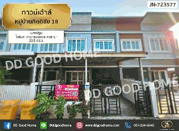 ทาวน์เฮ้าส์ หมู่บ้านกิตติชัย 18 นครปฐม ใกล้มหาวิทยาลัยมหิดล ศาลายา