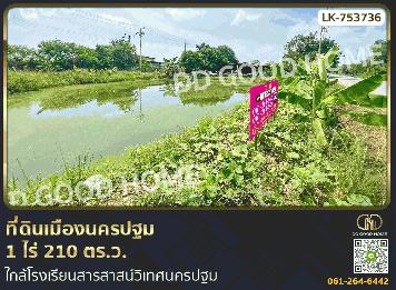 ที่ดินเมืองนครปฐม 1 ไร่ 210 ตร.ว. ใกล้โรงเรียนสารสาสน์วิเทศนครปฐม