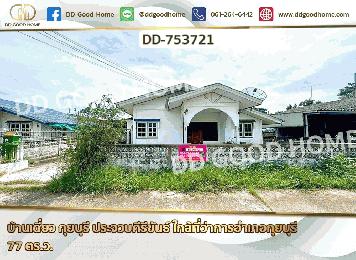 บ้านเดี่ยว กุยบุรี ประจวบคีรีขันธ์ ใกล้ที่ว่าการอำเภอกุยบุรี