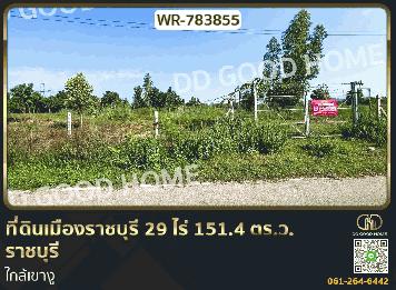 ที่ดินเมืองราชบุรี 29 ไร่ 151.4 ตร.ว. ราชบุรี ใกล้เขางู