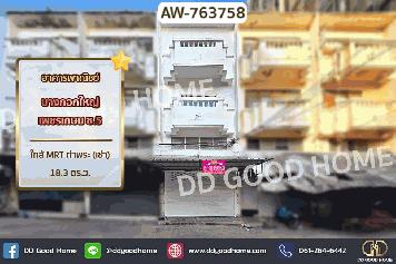 อาคารพาณิชย์ บางกอกใหญ่ เพชรเกษม ซ.5 ใกล้ MRT ท่าพระ (เช่า)