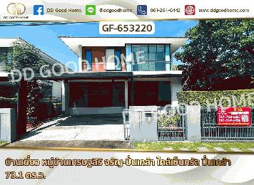 บ้านเดี่ยว หมู่บ้านเศรษฐสิริ จรัญ-ปิ่นเกล้า ใกล้เซ็นทรัล ปิ่นเกล้า