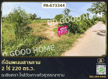 ที่ดินพนมสารคาม 2 ไร่ 220 ตร.ว. ฉะเชิงเทรา ใกล้วัดเกาะแก้วสุวรรณาราม