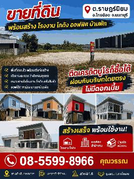 ขายที่ดินพร้อมรับสร้างโรงงานใหม่ โฉนดพร้อมโอน ใกล้ถนน ราคาไม่แพง