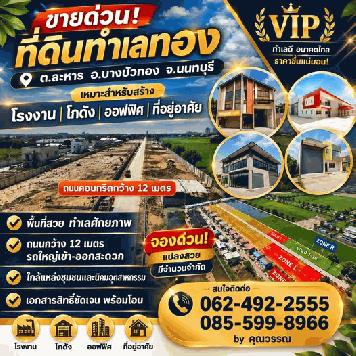 ขายที่ดิน โกดัง โรงงาน นนทบุรี ปทุมธานี ถนนกว้าง ปิ่นทองแลนด์ โฮมออฟฟิศ