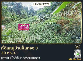 ที่ดินหมู่บ้านปั้นทอง 3 30 ตร.ว. บางเขน ใกล้เซ็นทรัลรามอินทรา