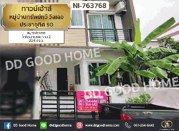 ทาวน์เฮ้าส์ หมู่บ้านทรัพย์ทวี วิลเลจ ประชาอุทิศ 90 สมุทรปราการ ใกล้เซนทรัลพระราม 2