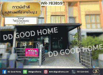 ทาวน์เฮ้าส์ หมู่บ้านพลีโน่ บางใหญ่ 2 นนทบุรี ใกล้เซ็นทรัลเวสต์เกต