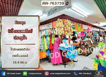 ห้องชุด ซิตี้ คอมเพล็กซ์ ประตูน้ำ ถ.เพชรบุรี ตรงข้าม แพลตตินัม แฟชั่นมอลล์