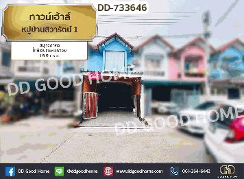 ทาวน์เฮ้าส์ หมู่บ้านสิวารัตน์ 1 สมุทรสาคร ใกล้เซ็นทรัลมหาชัย