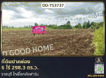 ที่ดินปากช่อง 6 ไร่ 298.3 ตร.ว. ราชบุรี ใกล้โชคชัยฟาร์ม