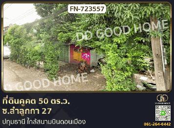 ที่ดินคูคต 50 ตร.ว. ซ.ลำลูกกา 27 ปทุมธานี ใกล้สนามบินดอนเมือง