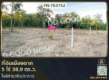 ที่ดินเมืองตาก 5 ไร่ 38.9 ตร.ว. ใกล้ค่ายวชิรปราการ