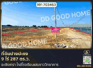 ที่ดินปางปะกง 9 ไร่ 287 ตร.ว. ฉะเชิงเทรา ใกล้โรงเรียนแสมขาววิทยาคาร