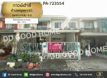 ทาวน์เฮ้าส์ บ้านพฤกษา 61 เพชรเกษม 63 ใกล้เดอะมอลล์บางแค