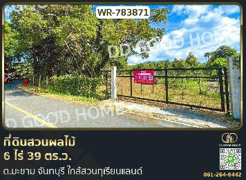 ที่ดินสวนผลไม้ 6 ไร่ 39 ตร.ว. ต.มะขาม จันทบุรี ใกล้สวนทุเรียนแลนด์
