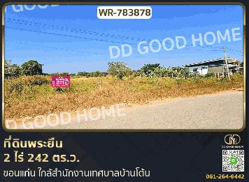 ที่ดินพระยืน 2 ไร่ 242 ตร.ว. ขอนแก่น ใกล้สำนักงานเทศบาลบ้านโต้น