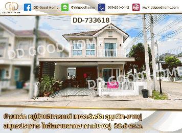 บ้านแฝด หมู่บ้านสิวารมณ์ เนเจอร์พลัส สุขุมวิท-บางปู สมุทรปราการ ใกล้สถานตากอากาศบางปู