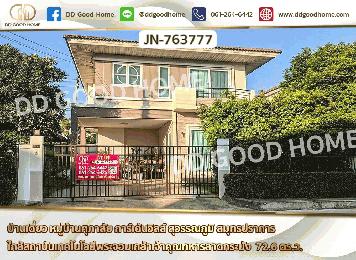 บ้านเดี่ยว หมู่บ้านศุภาลัย การ์เด้นวิลล์ สุวรรณภูมิ สมุทรปราการ ใกล้สถาบันเทคโนโลยีพระจอมเกล้าเจ้าคุณทหารลาดกระบัง