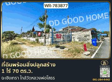 ที่ดินพร้อมสิ่งปลูกสร้าง 1 ไร่ 70 ตร.ว. ฉะเชิงเทรา ใกล้วัดหลวงพ่อโสธร