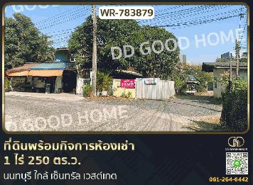 ที่ดินพร้อมกิจการห้องเช่า 1 ไร่ 250 ตร.ว. นนทบุรี ใกล้ เซ็นทรัล เวสต์เกต