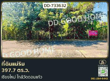 ที่ดินแม่ริม 397.7 ตร.ว. เชียงใหม่ ใกล้วัดดอนแก้ว