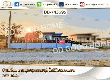 บ้านเดี่ยว สามชุก สุพรรณบุรี ใกล้วัดสระพลอย