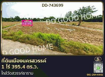 ที่ดินเมืองนครสวรรค์ 1 ไร่ 395.4 ตร.ว. ใกล้วัดสวรรค์ธาราม
