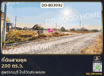 ที่ดินสามชุก 200 ตร.ว. สุพรรณบุรี ใกล้วัดสระพลอย