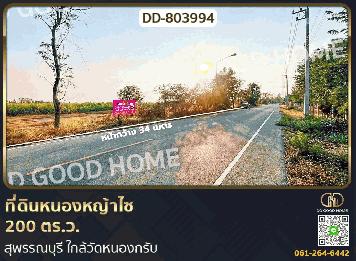ที่ดินหนองหญ้าไซ 200 ตร.ว. สุพรรณบุรี ใกล้วัดหนองกรับ